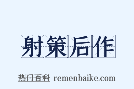 射策后作是什么意思的图片